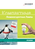 Sylvania. Компактные люминисцентные лампы 2012