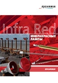 Sylvania. Инфракрасные лампы (рус. версия)