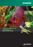 Sylvania. Источники света для освещения аквариумов и террариумов. (рус. версия)