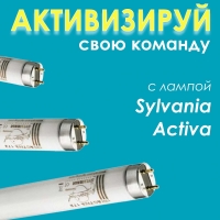 Лампы Sylvania Activa для восполнения дневного солнечного света